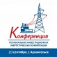 О проведении Архангельской инвестиционной энергетической конференции